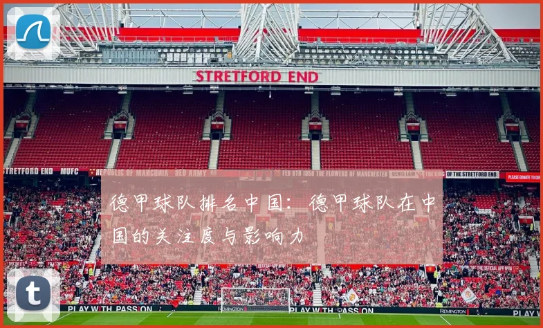 德甲球队排名中国：德甲球队在中国的关注度与影响力