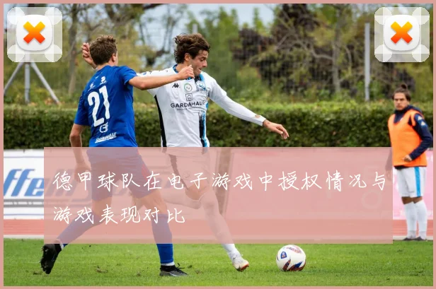 德甲球队在电子游戏中授权情况与游戏表现对比