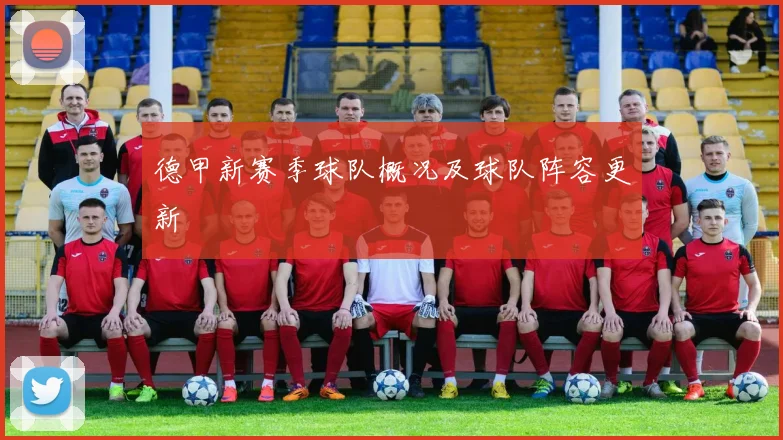 德甲新赛季球队概况及球队阵容更新