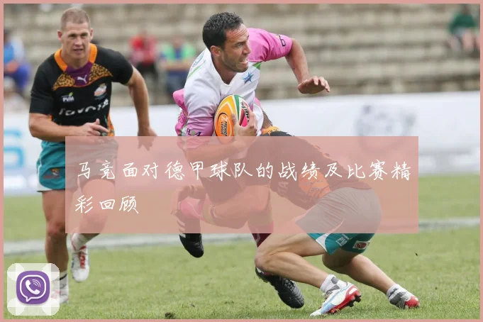 马竞面对德甲球队的战绩及比赛精彩回顾