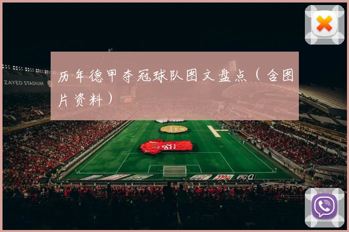 历年德甲夺冠球队图文盘点（含图片资料）