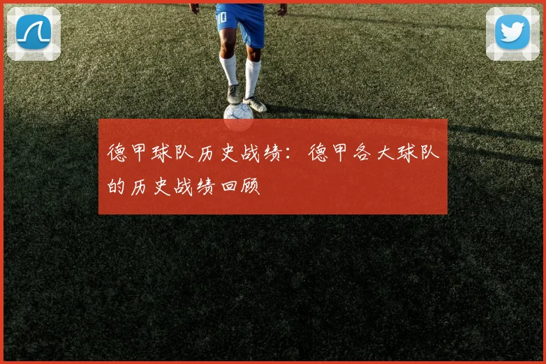 德甲球队历史战绩:德甲各大球队的历史战绩回顾