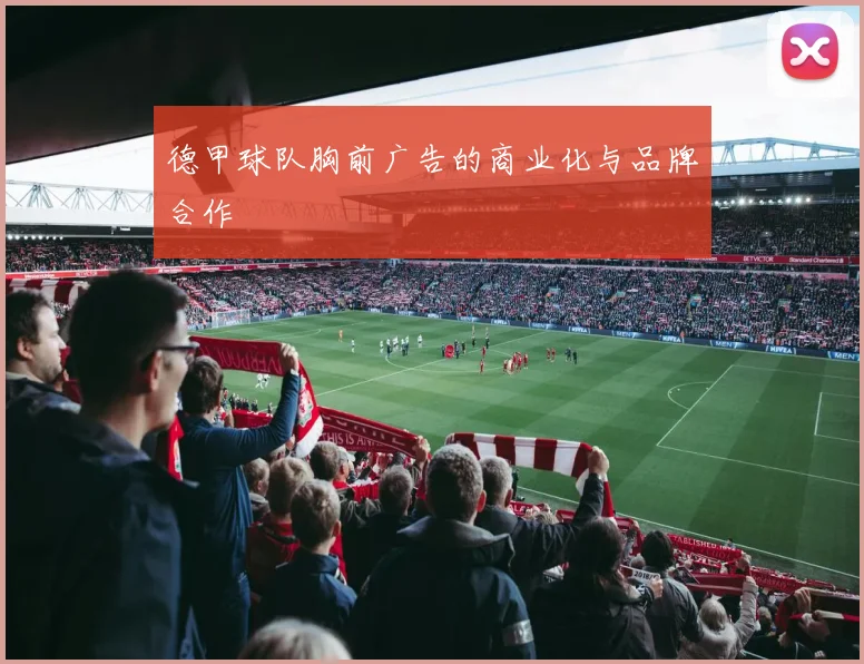 德甲球队胸前广告的商业化与品牌合作