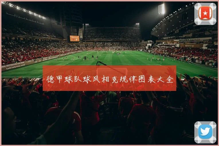 德甲球队球风相克规律图表大全