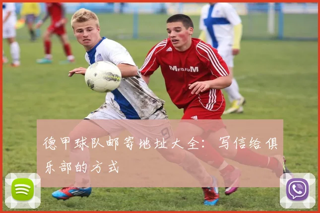 德甲球队邮寄地址大全：写信给俱乐部的方式