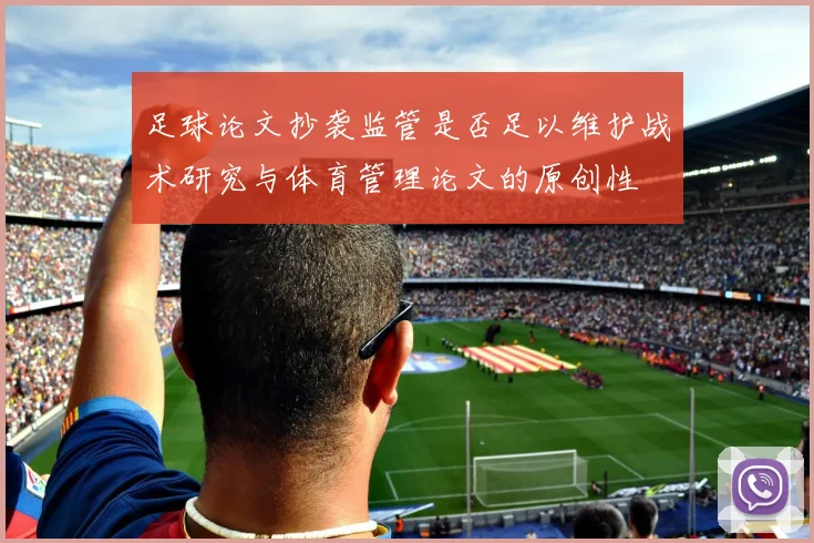 足球论文抄袭监管是否足以维护战术研究与体育管理论文的原创性