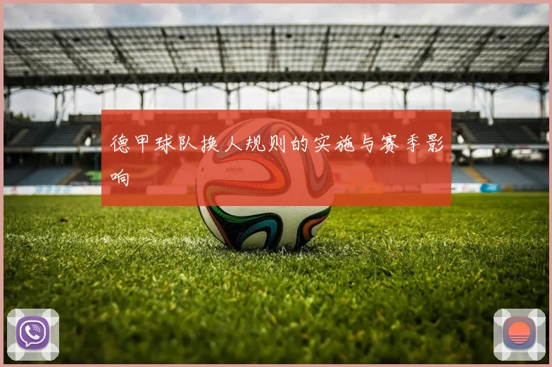 德甲球队换人规则的实施与赛季影响