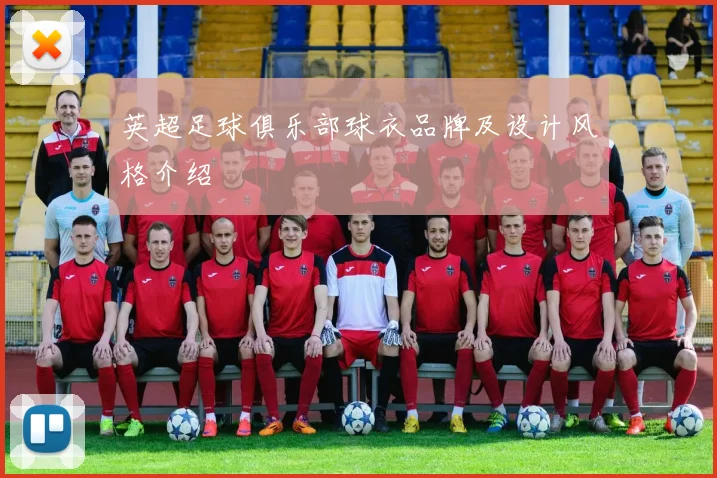 英超足球俱乐部球衣品牌及设计风格介绍