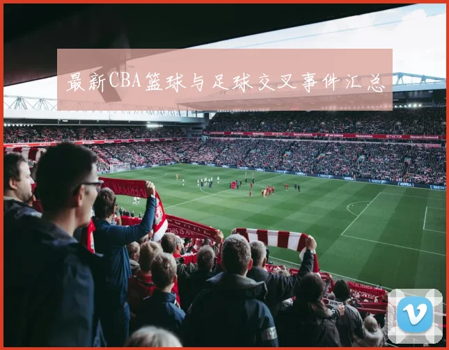 最新CBA篮球与足球交叉事件汇总