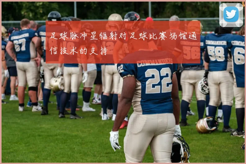 足球脉冲星辐射对足球比赛场馆通信技术的支持