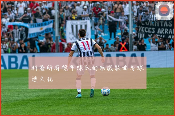 科隆所有德甲球队的助威歌曲与球迷文化